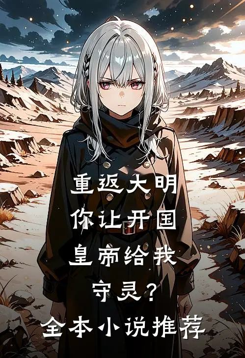 重返大明：你让开国皇帝给我守灵？全本小说推荐