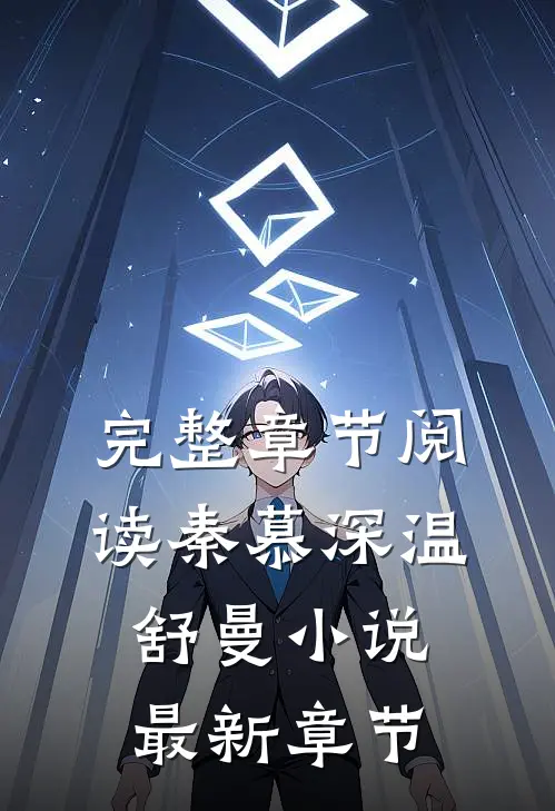 完整章节阅读秦慕深温舒曼小说最新章节