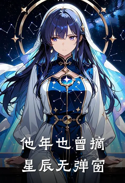 他年也曾摘星辰无弹窗