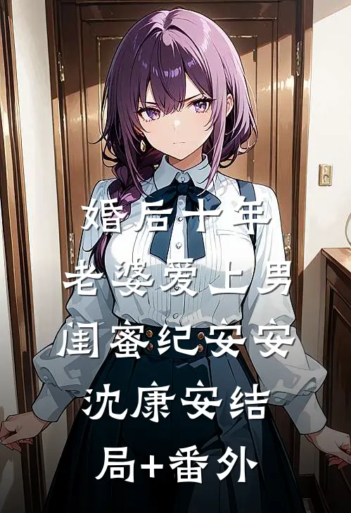 婚后十年，老婆爱上男闺蜜纪安安沈康安结局+番外