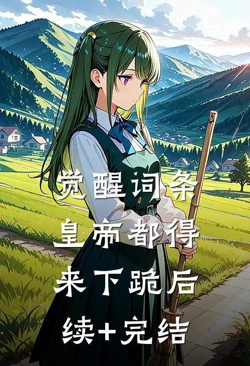 觉醒词条，皇帝都得来下跪后续+完结