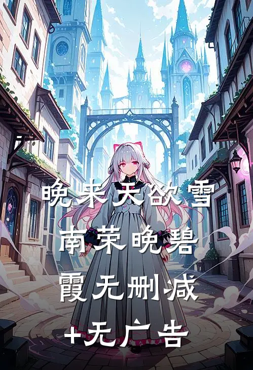 晚来天欲雪南荣晚碧霞无删减+无广告