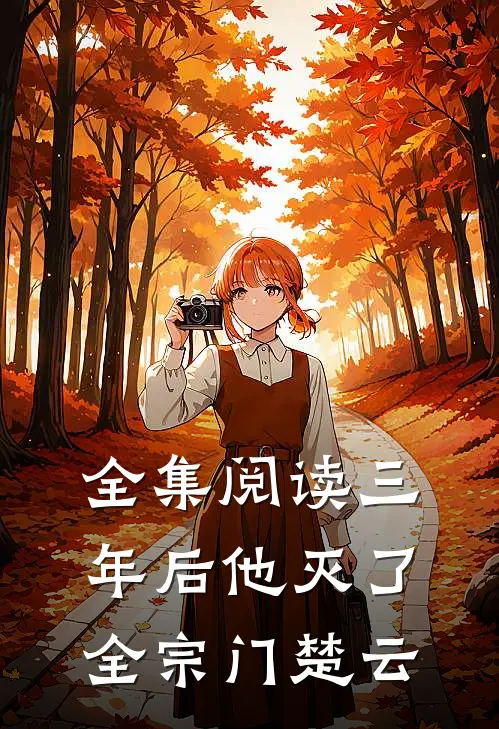 全集阅读三年后他灭了全宗门楚云