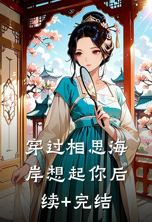 穿过相思海岸想起你后续+完结
