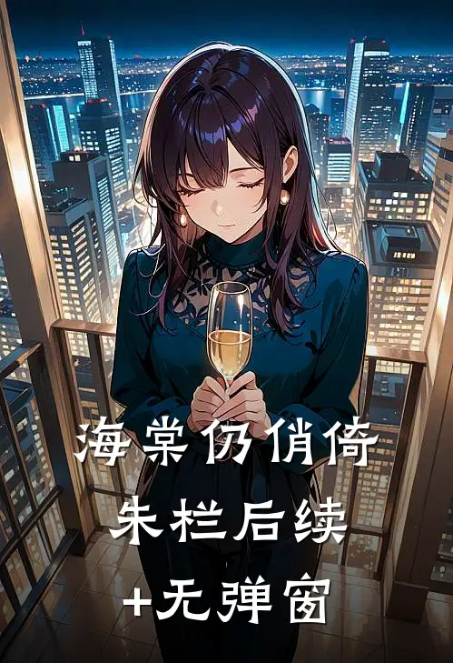 海棠仍俏倚朱栏后续+无弹窗