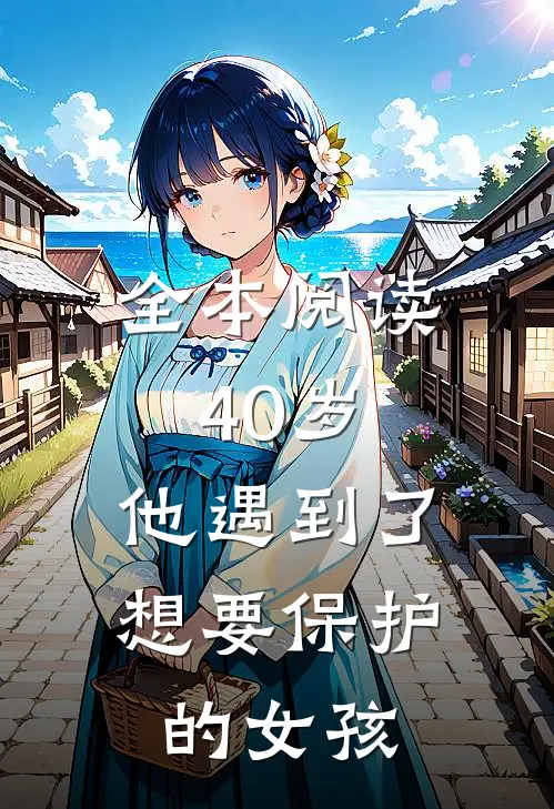 全本阅读40岁，他遇到了想要保护的女孩