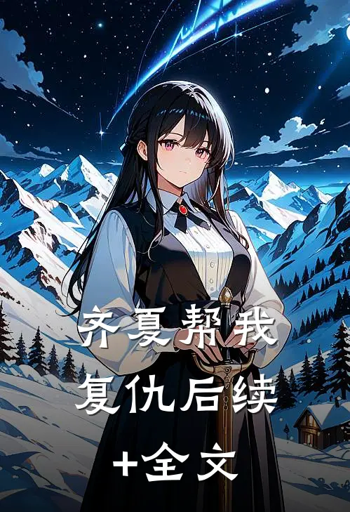 齐夏帮我复仇后续+全文