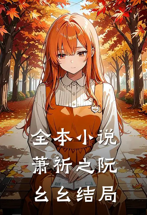 全本小说萧祈之阮幺幺结局