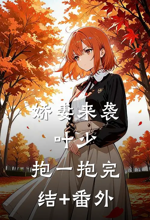 娇妻来袭：叶少，抱一抱完结+番外