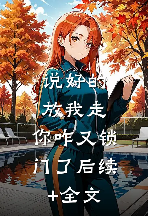 说好的放我走，你咋又锁门了后续+全文