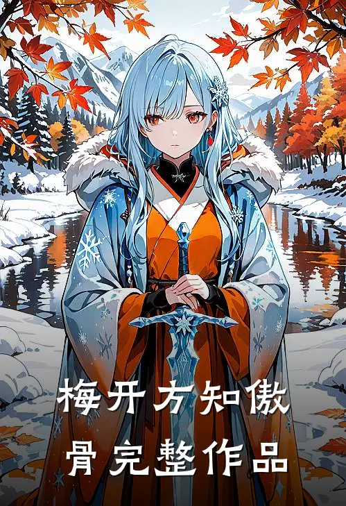 梅开方知傲骨完整作品