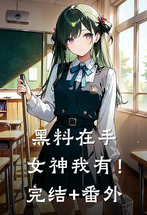 黑料在手，女神我有！完结+番外