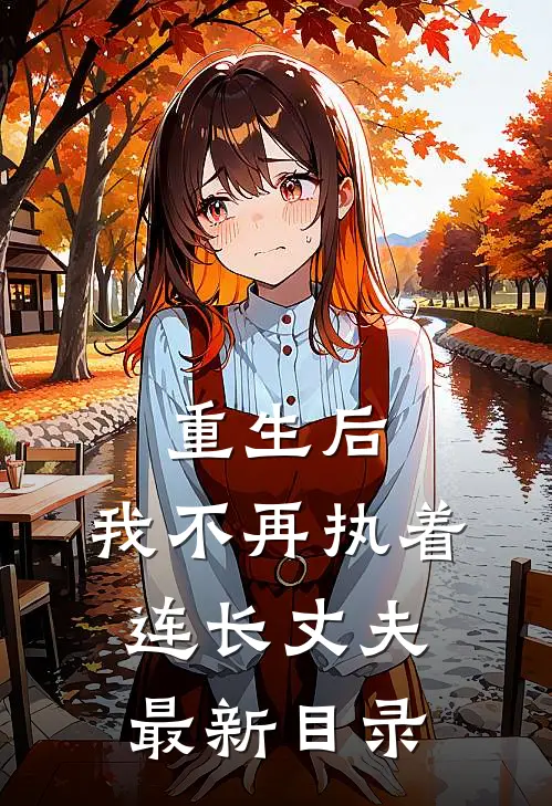 重生后，我不再执着连长丈夫最新目录