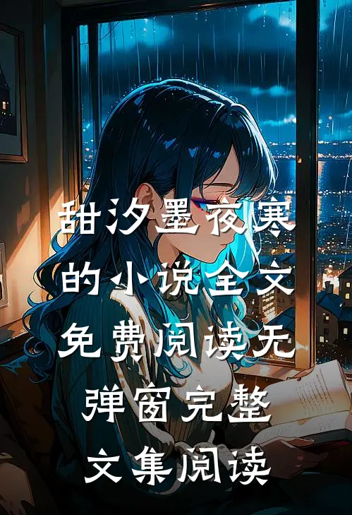 甜汐墨夜寒的小说全文免费阅读无弹窗完整文集阅读