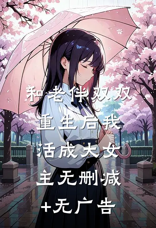 和老伴双双重生后我活成大女主无删减+无广告