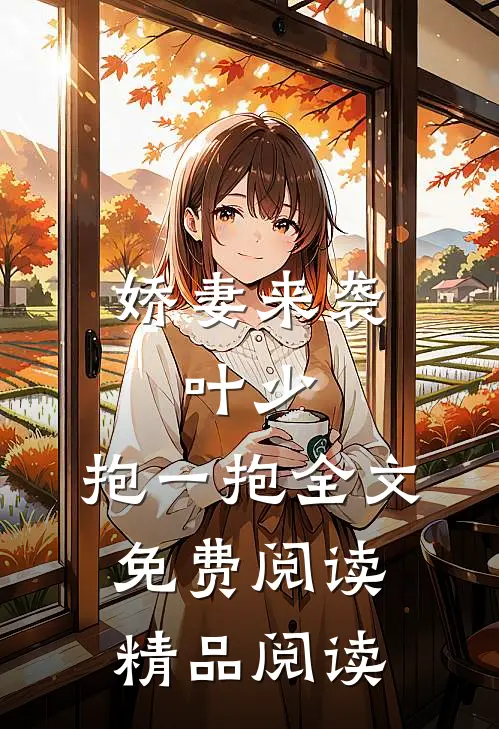 娇妻来袭:叶少,抱一抱全文免费阅读精品阅读