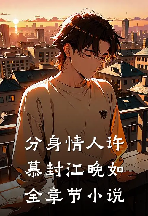 分身情人许慕封江晚如全章节小说