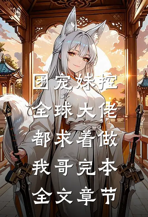 团宠妹控:全球大佬都求着做我哥完本全文章节