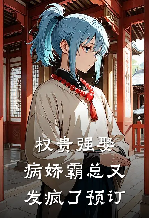 权贵强娶：病娇霸总又发疯了预订
