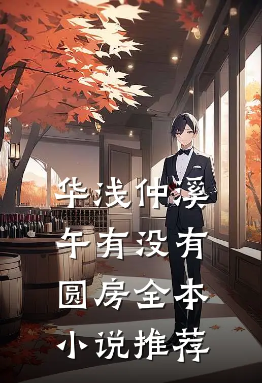 华浅仲溪午有没有圆房全本小说推荐