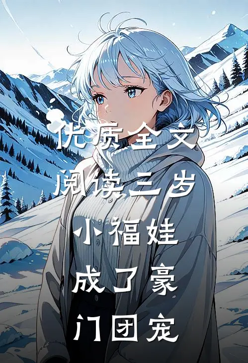 优质全文阅读三岁小福娃，成了豪门团宠