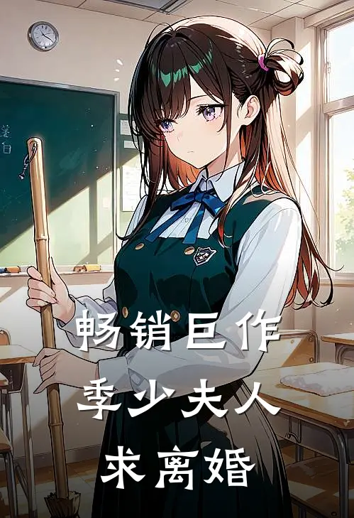 畅销巨作季少夫人求离婚