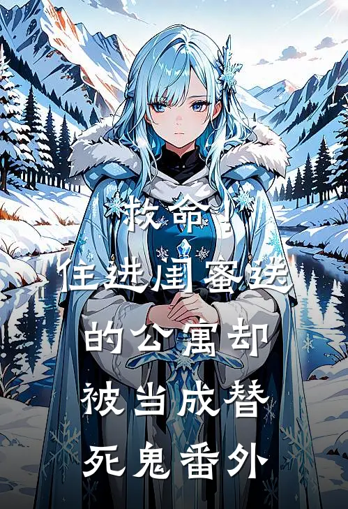 救命！住进闺蜜送的公寓，却被当成替死鬼番外