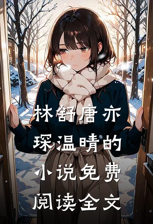 林舒唐亦琛温晴的小说免费阅读全文