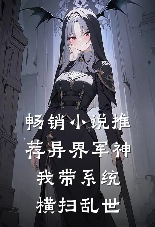 畅销小说推荐异界军神：我带系统横扫乱世