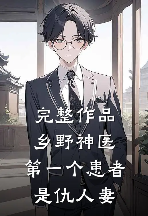 完整作品乡野神医：第一个患者是仇人妻