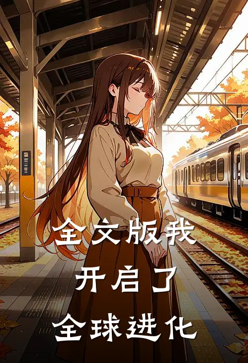 全文版我开启了，全球进化