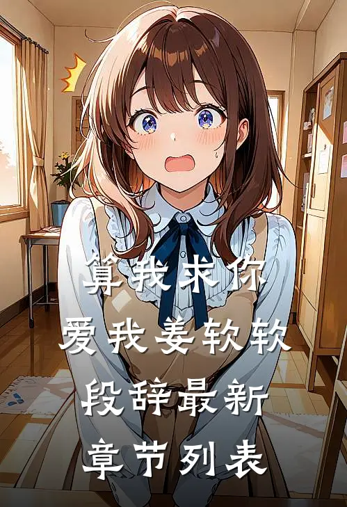 算我求你，爱我姜软软段辞最新章节列表