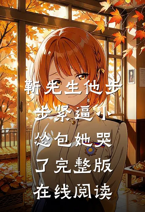 靳先生他步步紧逼小怂包她哭了完整版在线阅读