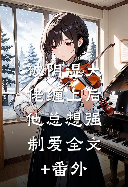 被阴湿大佬缠上后，他总想强制爱全文+番外