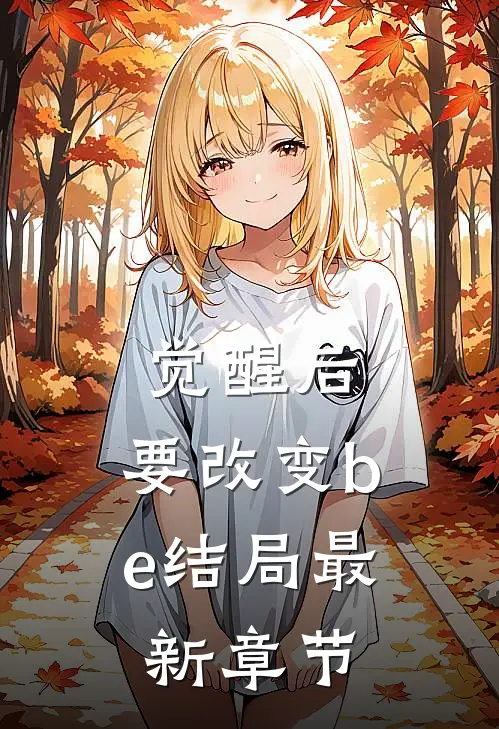 觉醒后，要改变be结局最新章节