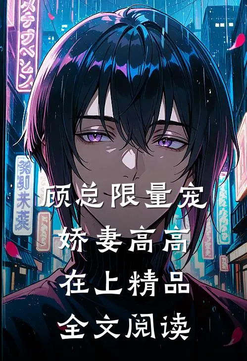顾总限量宠：娇妻高高在上精品全文阅读