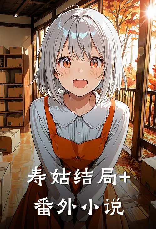 寿姑结局+番外小说