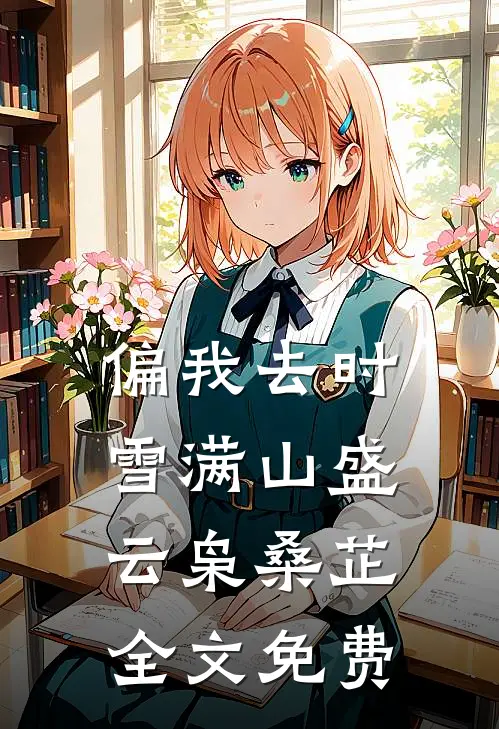 偏我去时雪满山盛云枭桑芷全文免费