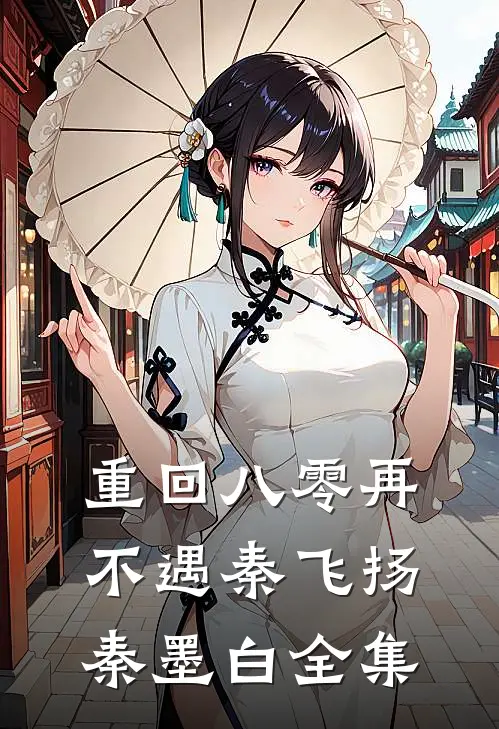 重回八零再不遇秦飞扬秦墨白 全集