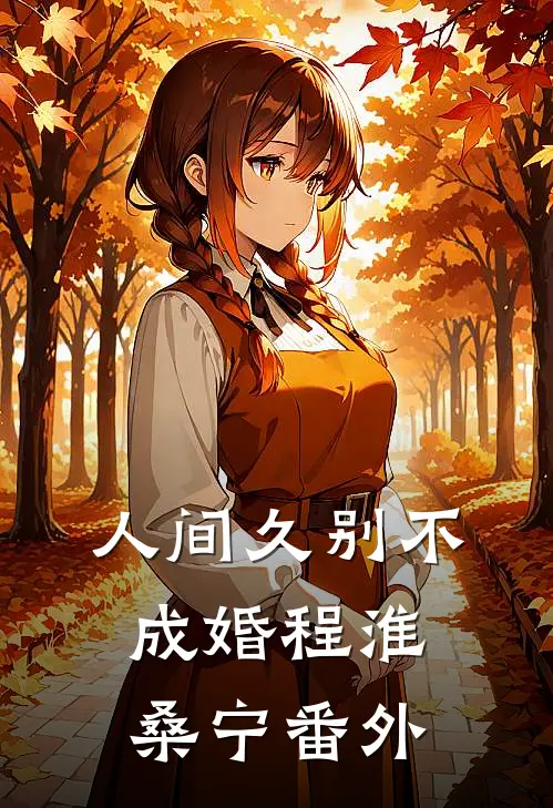 人间久别不成婚程淮桑宁番外