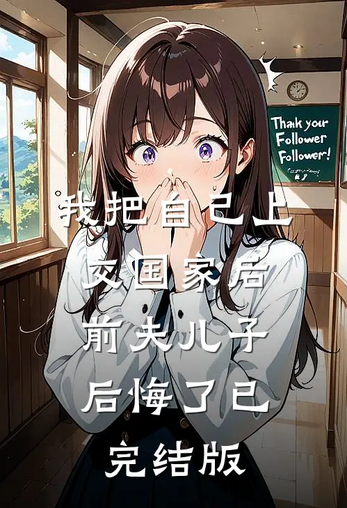 我把自己上交国家后，前夫儿子后悔了已完结版