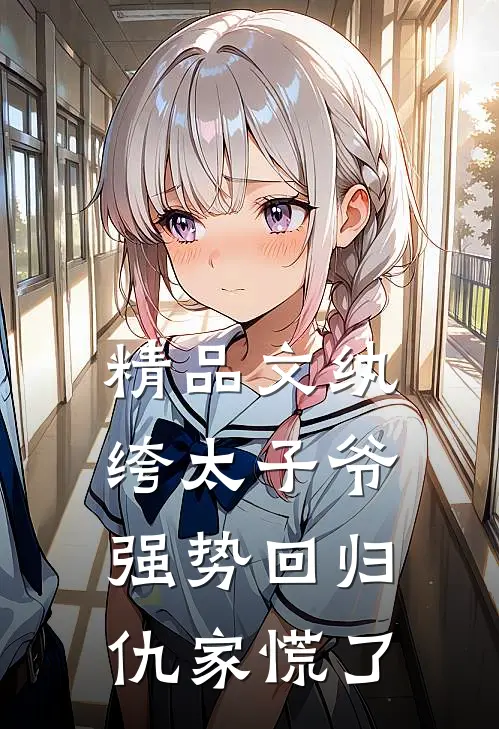 精品文纨绔太子爷强势回归，仇家慌了