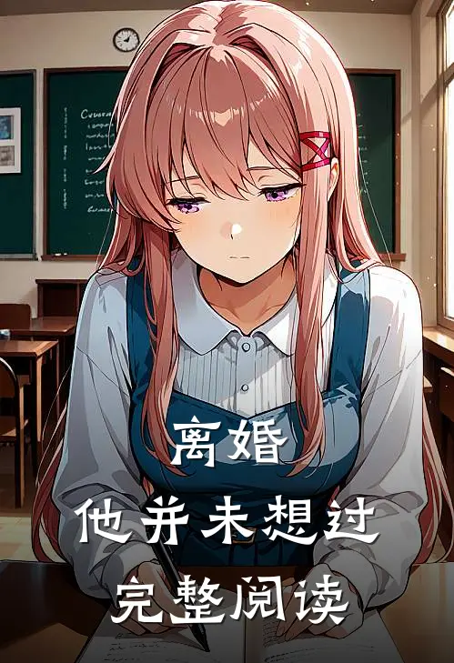 离婚，他并未想过完整阅读