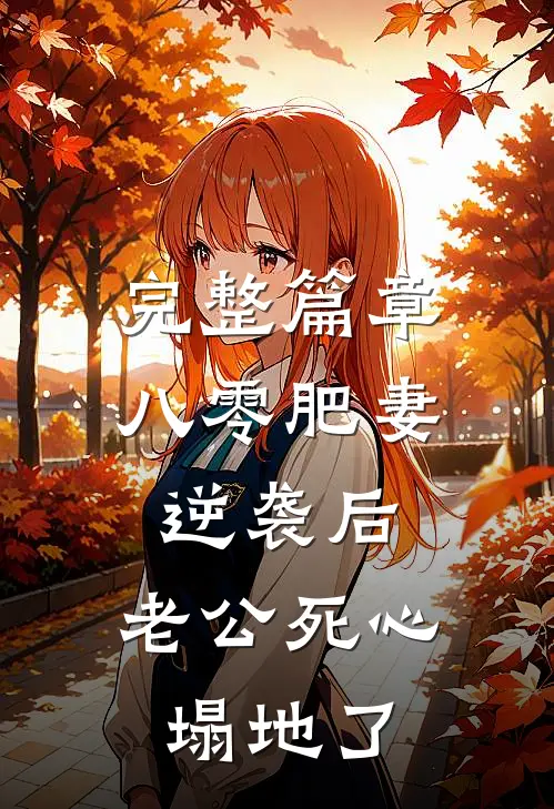 完整篇章八零肥妻逆袭后，老公死心塌地了