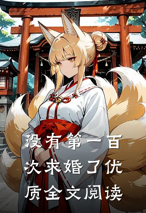 没有第一百次求婚了优质全文阅读
