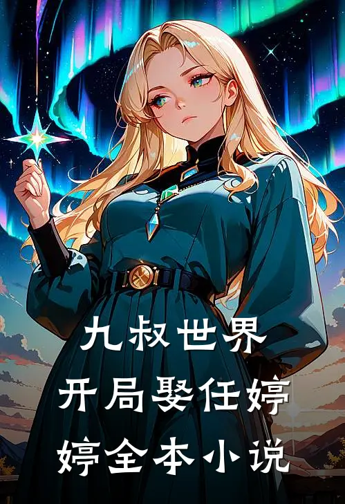 九叔世界：开局娶任婷婷全本小说