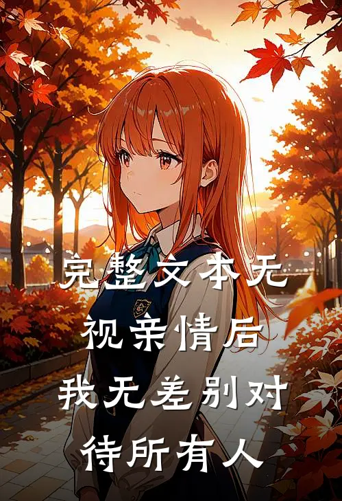 完整文本无视亲情后，我无差别对待所有人