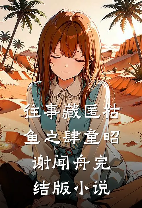 往事藏匿枯鱼之肆童昭谢闻舟完结版小说