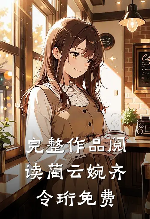 完整作品阅读蔺云婉齐令珩免费