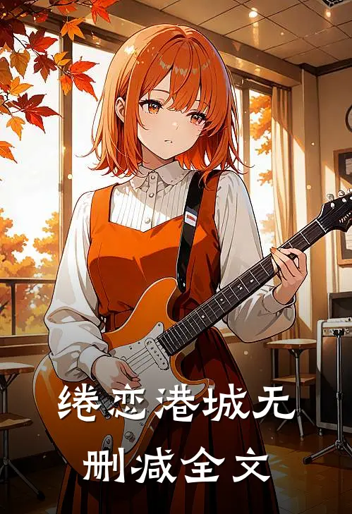 绻恋港城无删减全文